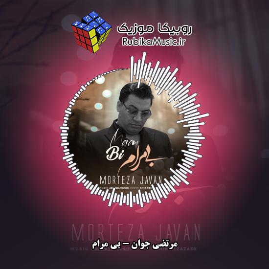دانلود آهنگ بی مرام مرتضی جوان